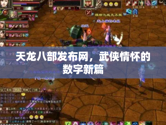 天龙八部发布网，武侠情怀的数字新篇