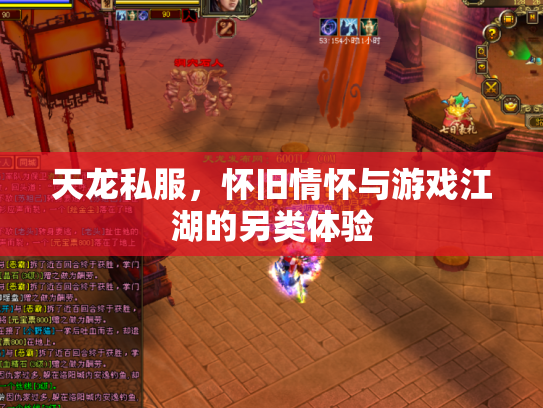天龙私服，怀旧情怀与游戏江湖的另类体验