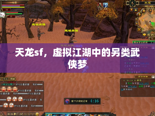 天龙sf，虚拟江湖中的另类武侠梦