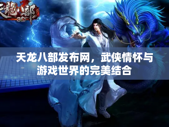 天龙八部发布网，武侠情怀与游戏世界的完美结合
