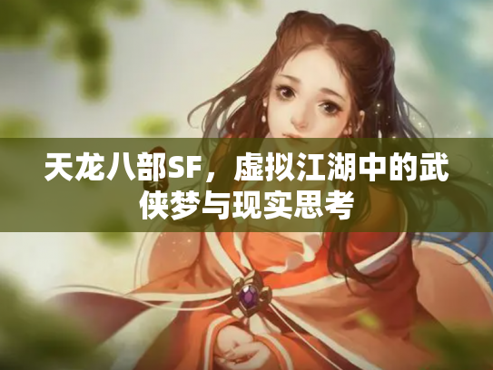 天龙八部SF，虚拟江湖中的武侠梦与现实思考