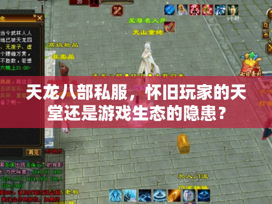 天龙八部私服，怀旧玩家的天堂还是游戏生态的隐患？