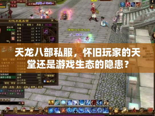 天龙八部私服，怀旧玩家的天堂还是游戏生态的隐患？