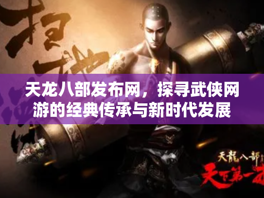 天龙八部发布网，探寻武侠网游的经典传承与新时代发展