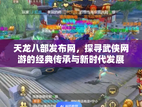 天龙八部发布网，探寻武侠网游的经典传承与新时代发展