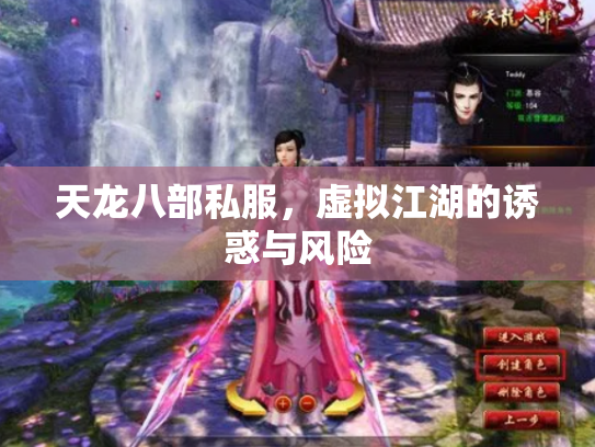 天龙八部私服，虚拟江湖的诱惑与风险