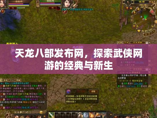 天龙八部发布网，探索武侠网游的经典与新生