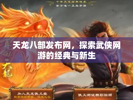 天龙八部发布网，探索武侠网游的经典与新生