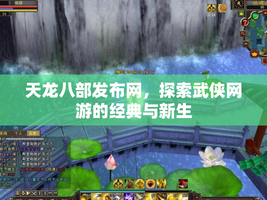 天龙八部发布网，探索武侠网游的经典与新生