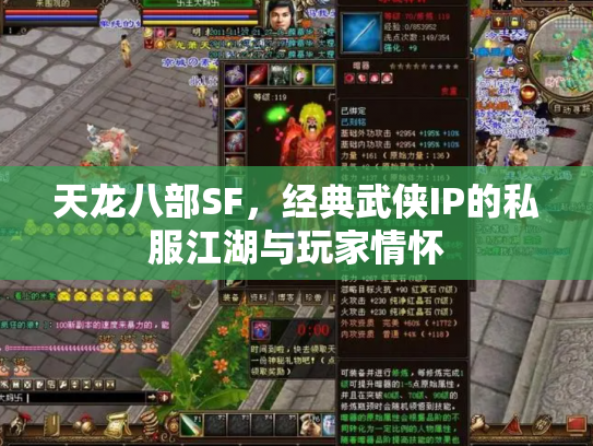 天龙八部SF，经典武侠IP的私服江湖与玩家情怀