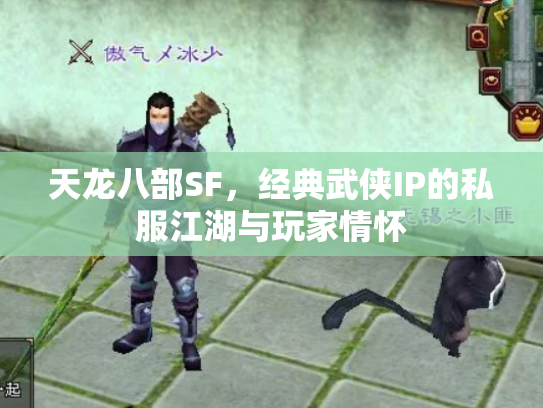 天龙八部SF，经典武侠IP的私服江湖与玩家情怀