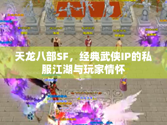 天龙八部SF，经典武侠IP的私服江湖与玩家情怀