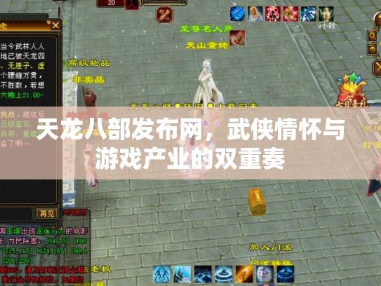 天龙八部发布网，武侠情怀与游戏产业的双重奏