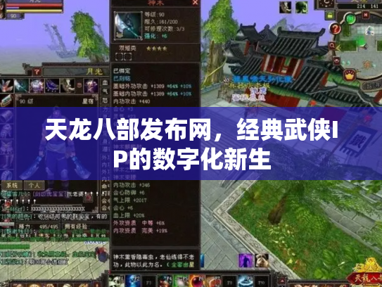 天龙八部发布网，经典武侠IP的数字化新生