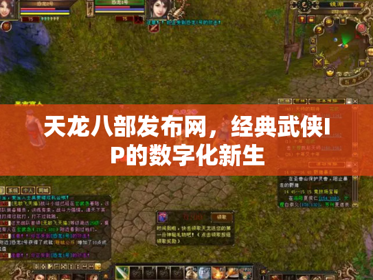 天龙八部发布网，经典武侠IP的数字化新生