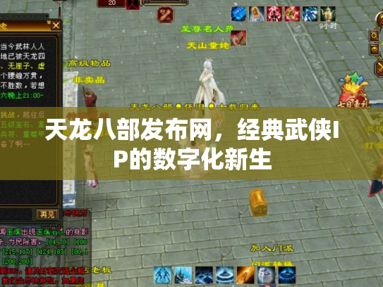 天龙八部发布网，经典武侠IP的数字化新生