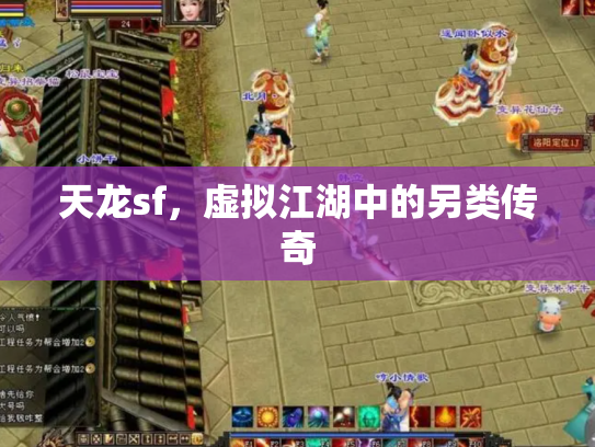 天龙sf，虚拟江湖中的另类传奇