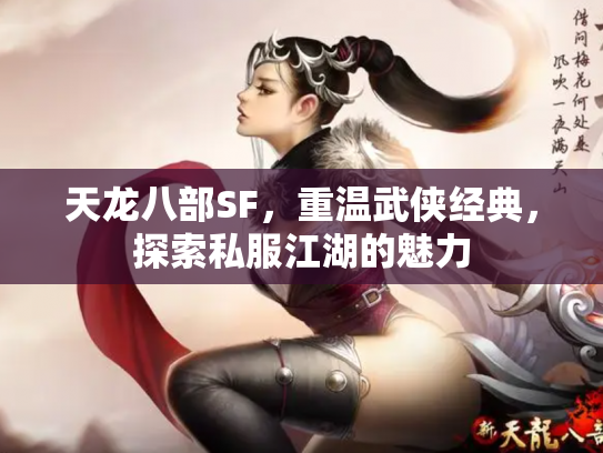 天龙八部SF，重温武侠经典，探索私服江湖的魅力