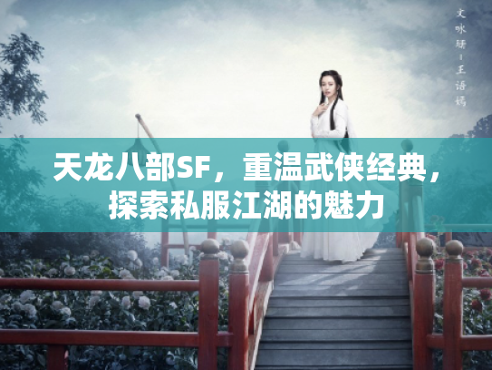 天龙八部SF，重温武侠经典，探索私服江湖的魅力