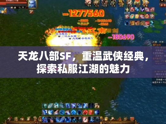 天龙八部SF，重温武侠经典，探索私服江湖的魅力