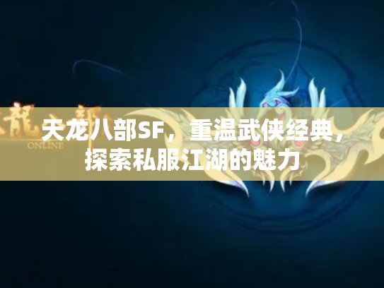 天龙八部SF，重温武侠经典，探索私服江湖的魅力