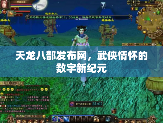 天龙八部发布网，武侠情怀的数字新纪元