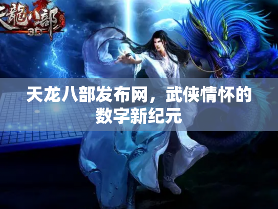 天龙八部发布网，武侠情怀的数字新纪元