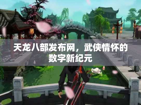 天龙八部发布网，武侠情怀的数字新纪元