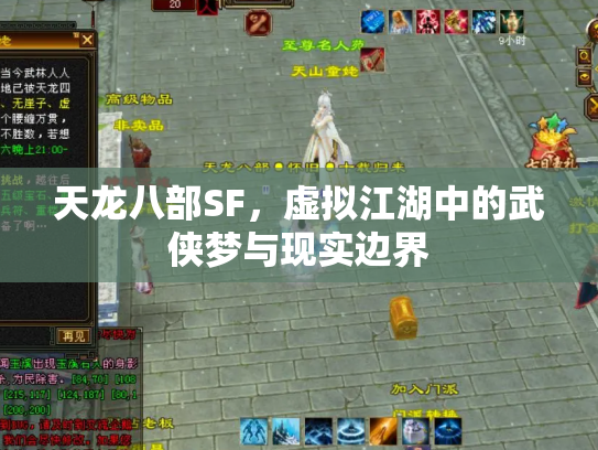 天龙八部SF，虚拟江湖中的武侠梦与现实边界