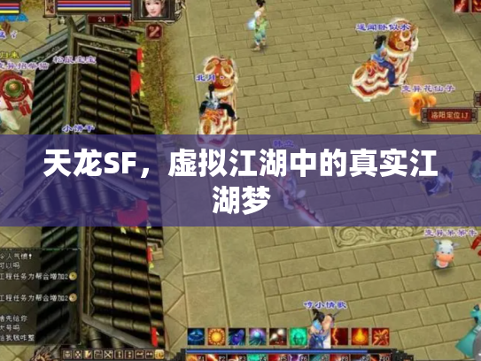 天龙SF，虚拟江湖中的真实江湖梦
