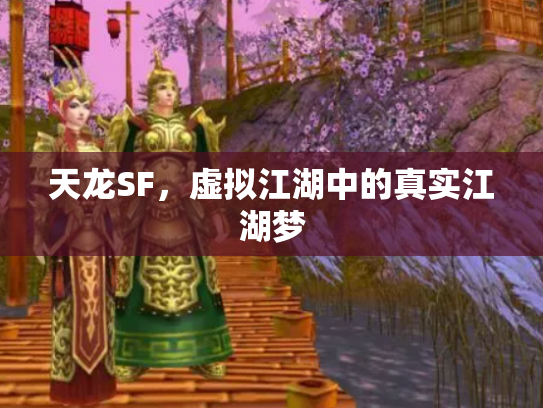 天龙SF，虚拟江湖中的真实江湖梦