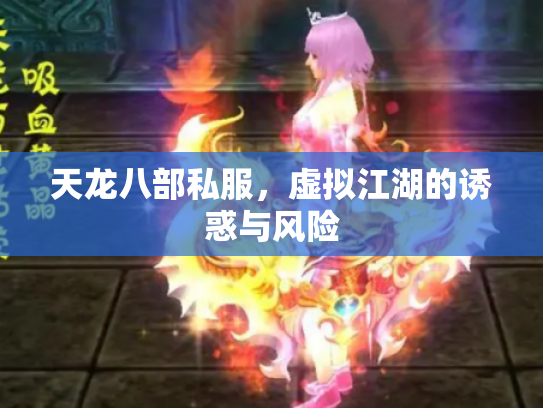 天龙八部私服，虚拟江湖的诱惑与风险