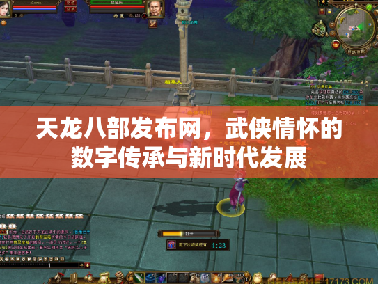 天龙八部发布网，武侠情怀的数字传承与新时代发展