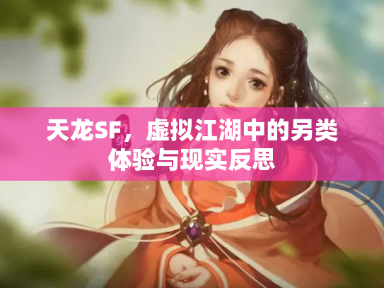 天龙SF，虚拟江湖中的另类体验与现实反思