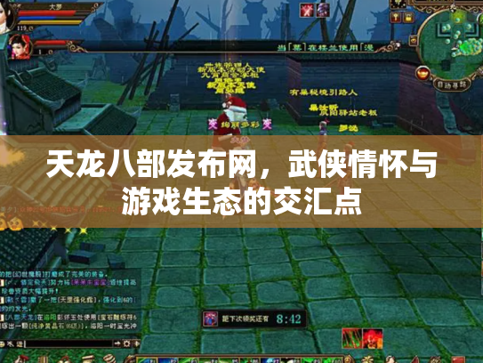 天龙八部发布网，武侠情怀与游戏生态的交汇点