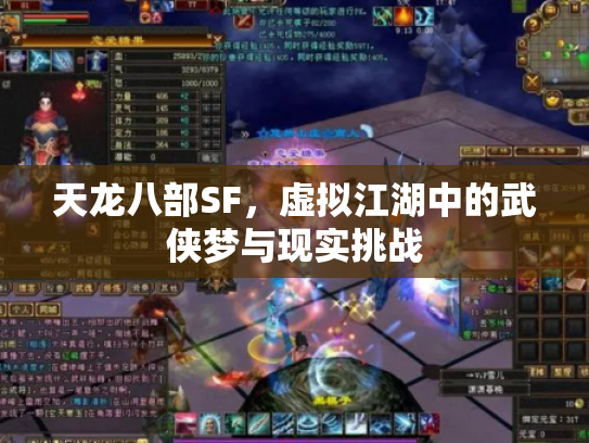 天龙八部SF，虚拟江湖中的武侠梦与现实挑战