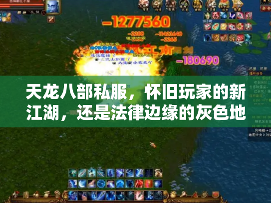 天龙八部私服，怀旧玩家的新江湖，还是法律边缘的灰色地带？