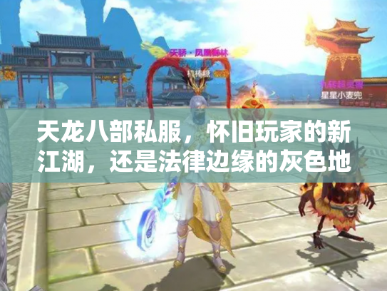 天龙八部私服，怀旧玩家的新江湖，还是法律边缘的灰色地带？