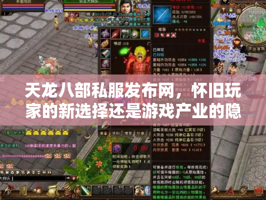 天龙八部私服发布网，怀旧玩家的新选择还是游戏产业的隐患？