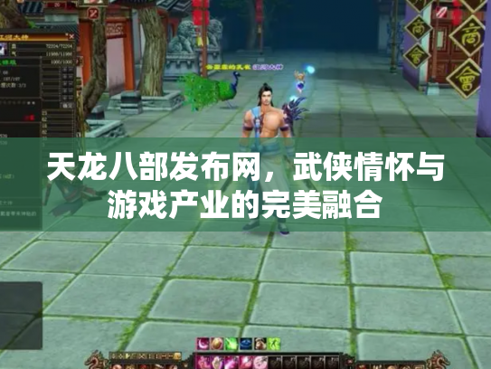 天龙八部发布网，武侠情怀与游戏产业的完美融合
