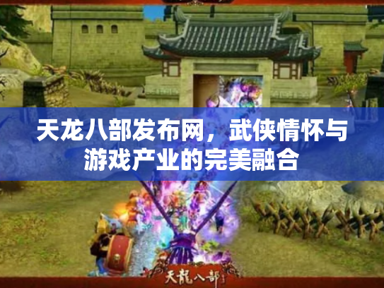 天龙八部发布网，武侠情怀与游戏产业的完美融合