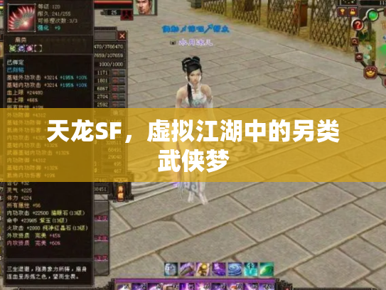 天龙SF，虚拟江湖中的另类武侠梦