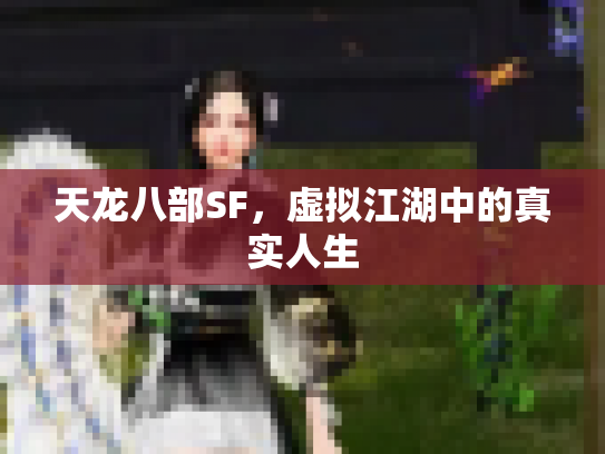 天龙八部SF，虚拟江湖中的真实人生