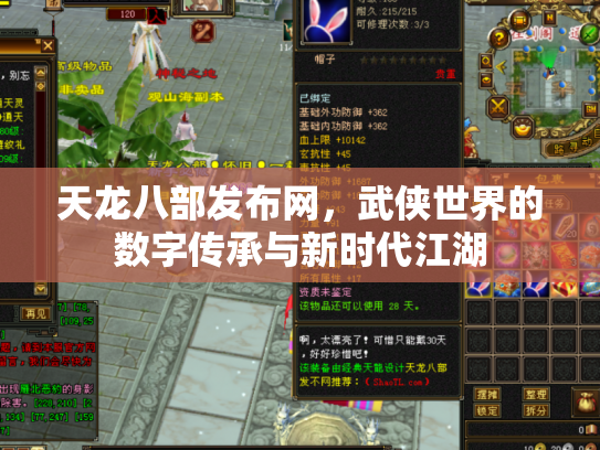 天龙八部发布网，武侠世界的数字传承与新时代江湖