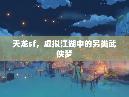 天龙sf，虚拟江湖中的另类武侠梦