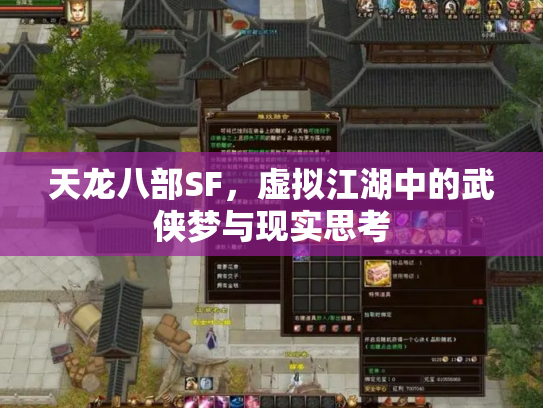天龙八部SF，虚拟江湖中的武侠梦与现实思考