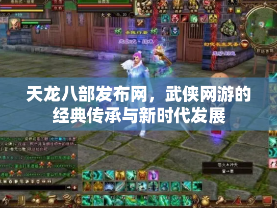 天龙八部发布网，武侠网游的经典传承与新时代发展