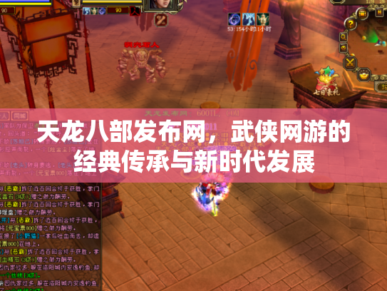 天龙八部发布网，武侠网游的经典传承与新时代发展