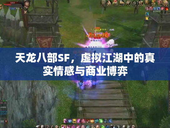 天龙八部SF，虚拟江湖中的真实情感与商业博弈