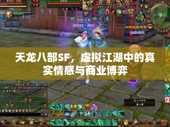 天龙八部SF，虚拟江湖中的真实情感与商业博弈